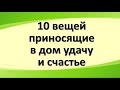 10 вещей, которые приносят в дом удачу, счастье и деньги