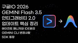 구글IO 2026 안티그래비티 2.0과 GEMINI Flash 3.5 그리고 GEMINI CLI의 매우 큰 변화 핵심 정리