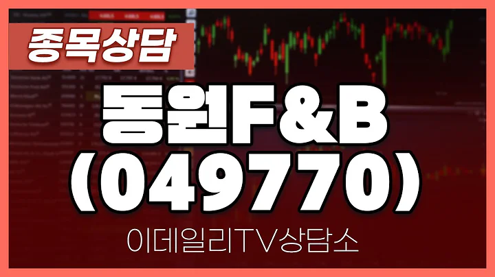 동원F&B(049770) - 종목상담 최인성 전문가 (20240614)