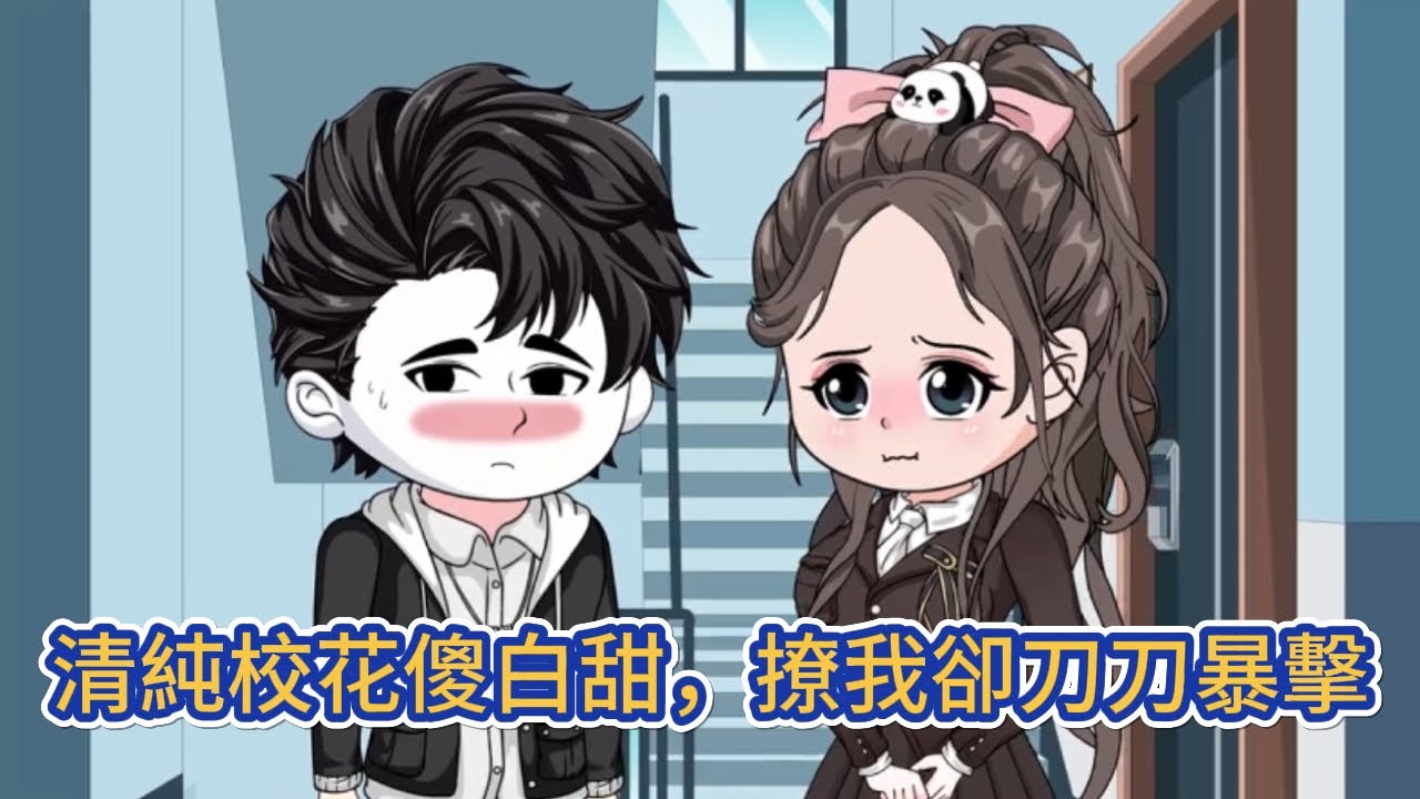 都市动画 | 《清純校花傻白甜，撩我卻刀刀暴擊》我追求了一起長大的女孩整整七年，最終只換來一句冰冷的拒絕，心如死灰之時遇見了那個嬌憨少女！#糖寶動畫