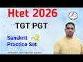 Htet practice set-2 / Htet Sanskrit old paper / Htet TGT PGT Sanskrit Solved Paper / Htet TGT PGT
