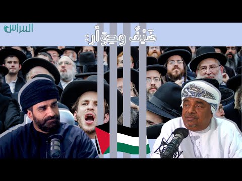 ضيف وحوار جذور الفكر الصهيوني