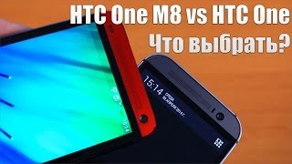 HTC One M8 vs HTC One Что выбрать? HTC One M8 vs HTC One Что выбрать?