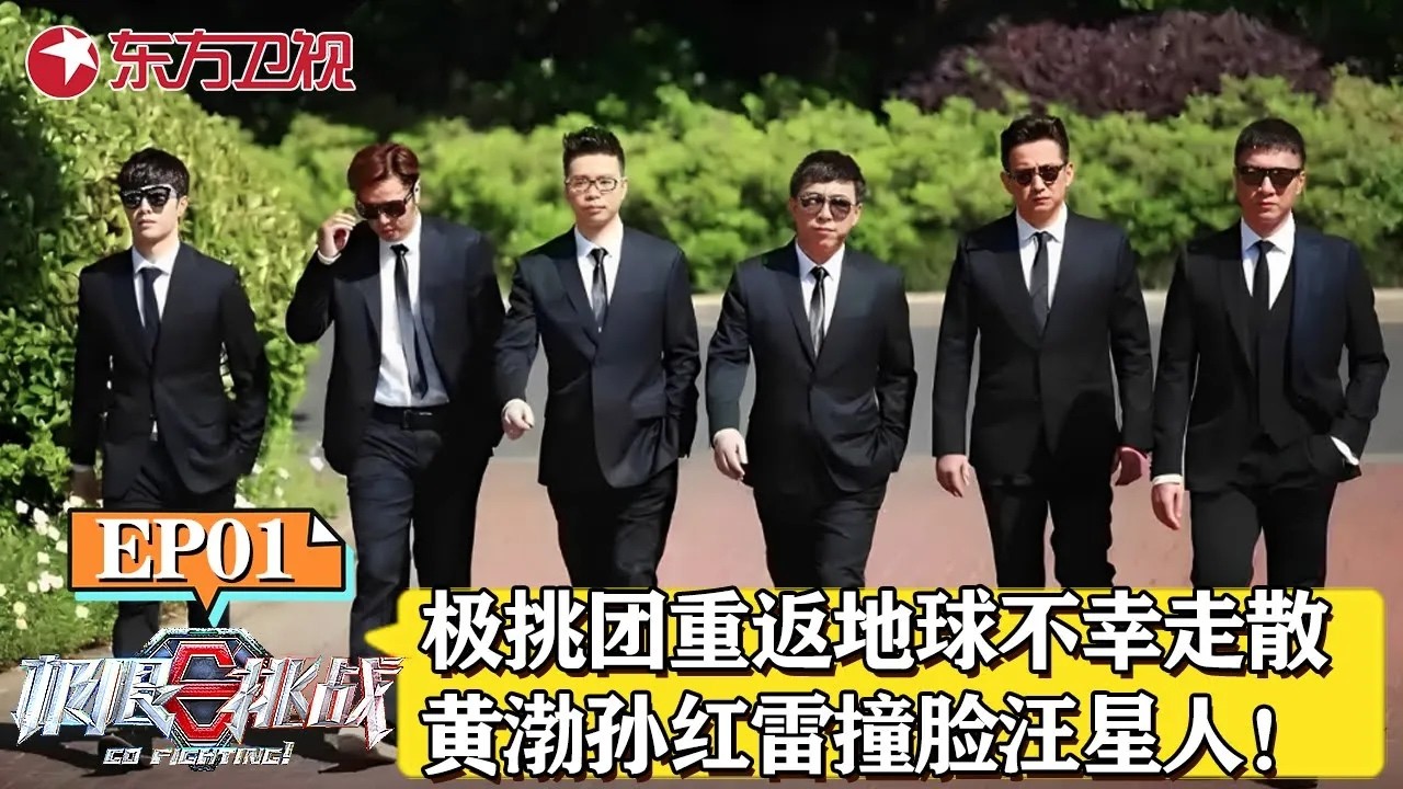 极挑男人帮搞笑回归！重返地球不幸走散！黄渤孙红雷撞脸汪星人【#极限挑战第二季 EP01】#极限挑战 #黄渤 #孙红雷 #黄磊 #张艺兴 #真人秀 #男人帮 FULL