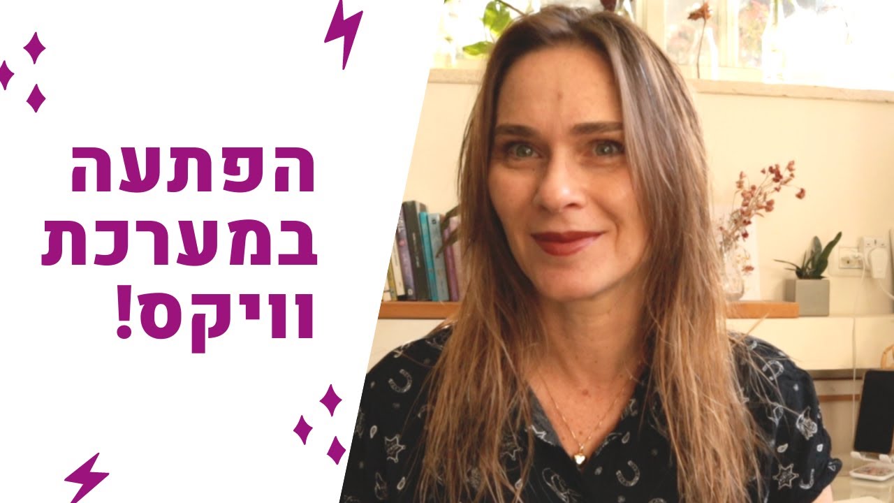 הפתעה במערכת ויקס!