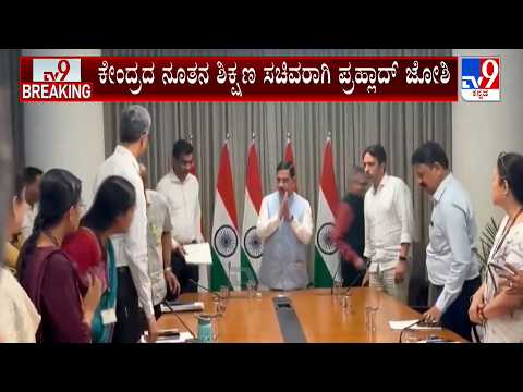 🔴LIVE | Pralhad Joshi Takes Charge As Union Education Minister | #tv9d