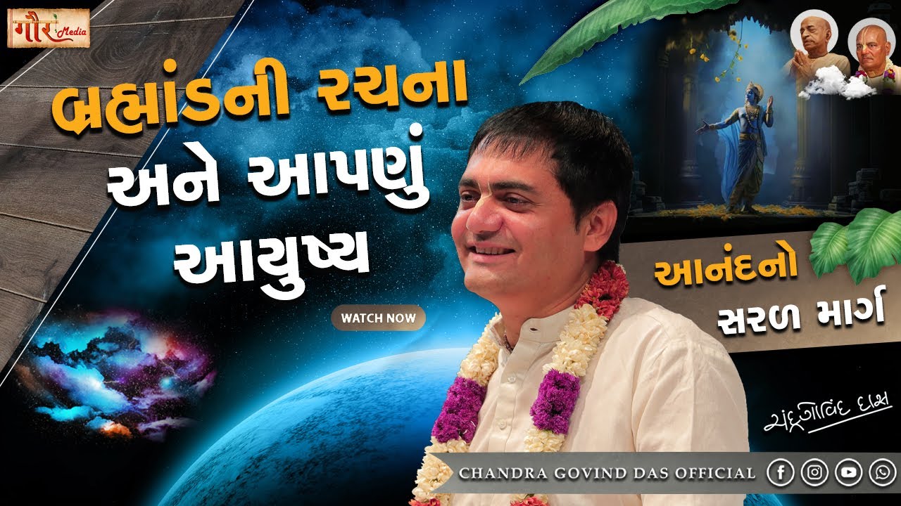 બ્રહ્માડની રચના અને આપણું આયુષ્ય | By H.G. Chandra Govind Das Prabhuji