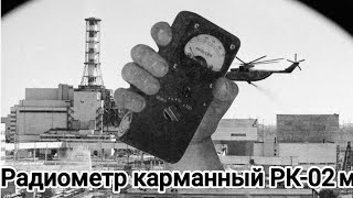 картинка: Радиометр карманный РК-02м