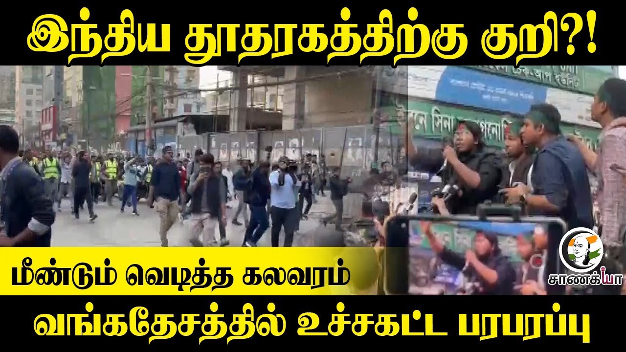 இந்திய தூதரகத்திற்கு குறி?! மீண்டும் வெடித்த கலவரம்...வங்கதேசத்தில் உச்சகட்ட பரபரப்பு
