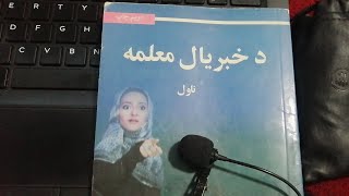 د خبريال معلمه پوره ناول | Pashto Novel