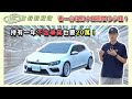 養一台福斯小鋼炮要多少錢？不含車貸也要20萬！12年Volkswagen Scirocco 2.0【捷婕汽車】