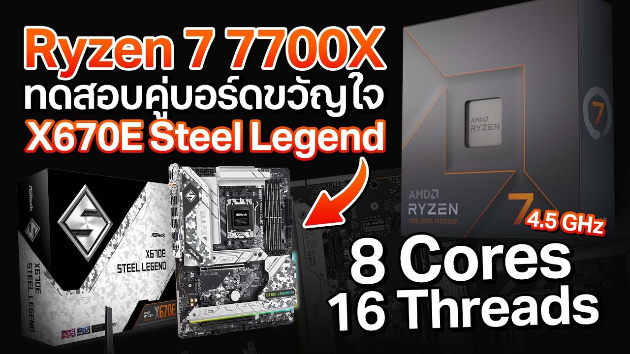รีวิว Ryzen 7 7700X  ลอง CPU ตัวโหดกับบอร์ด ASRock X670E Steel Legend รุ่นฮิต คุ้มมั้ย ?