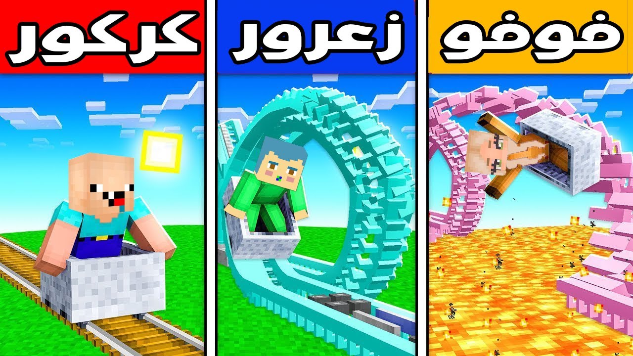 فلم ماين كرافت : ملاهي زعرور ضد ملاهي كركور ضد ملاهي فوفو !!؟ 🔥😱