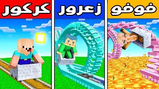 فلم ماين كرافت : ملاهي زعرور ضد ملاهي كركور ضد ملاهي فوفو !!؟ 🔥😱