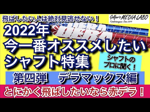 飛ばしたいならとにかく赤デラ。関西ではすでに人気。ドラコンプロも