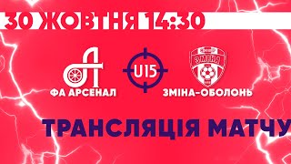 Элит-лига ДЮФЛ. U-15. Арсенал - Смена-Оболонь | Полный матч