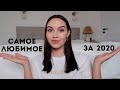 ФАВОРИТЫ КОСМЕТИКИ - ЛУЧШЕЕ ЗА 2020 | Tanya Dary