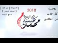 مزمار صانع البهجة 2018 محمد عبسلام حصري 