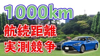 【1000km】燃料電池車の航続距離競争について！？