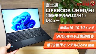 富士通LIFEBOOK UH90/H1(直販モデルWU2/H1)レビュー：最軽量モデルで758gという圧倒的軽さを実現した14インチノートPCについて解説します。