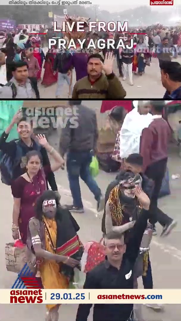 മഹകുംഭമേളയ്ക്കിടെ തിക്കിലും തിരക്കിലും പെട്ട് 20 പേർ  മരിച്ചെന്ന് അനഔദ്യോഗിക കണക്ക്