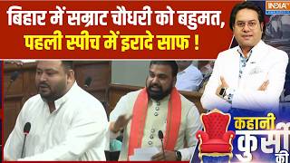 Bihar Floor Test Pass:  बिहार में सम्राट चौधरी को बहुमत, पहली स्पीच में इरादे साफ ! Bihar News