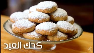 كحك العيد / تحضير عجينة كعك مصري بدقائق , حلويات العيد Egyptian Cookies