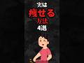 実は痩せる方法4選…。#雑学#心理学#占い#スピリチュアル#都市伝説#怖い話#心霊#shorts