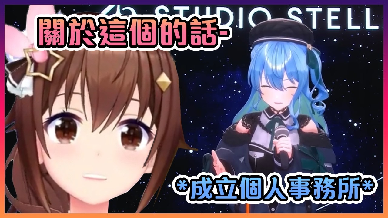 空媽對於彗星成立個人事務所的感想【Hololive中文】