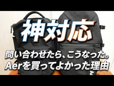 【サポート神対応】使い込んだAer Travel Pack 2がまさかの結末に。