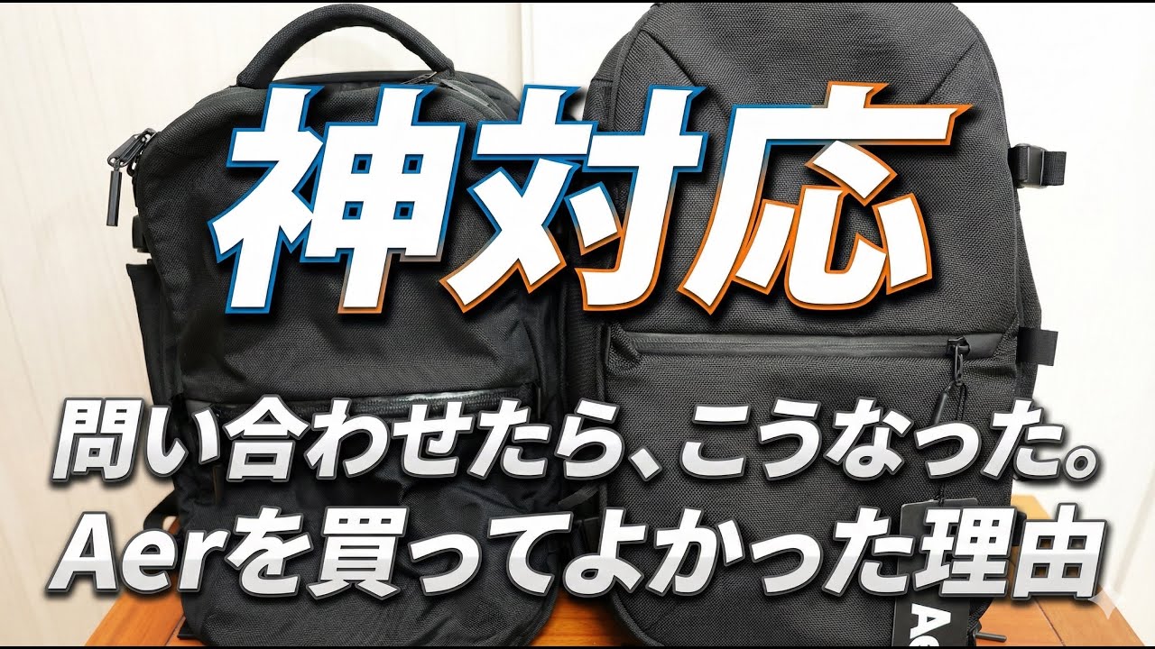 【サポート神対応】使い込んだAer Travel Pack 2がまさかの結末に。