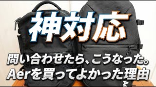 【サポート神対応】使い込んだAer Travel Pack 2がまさかの結末に。