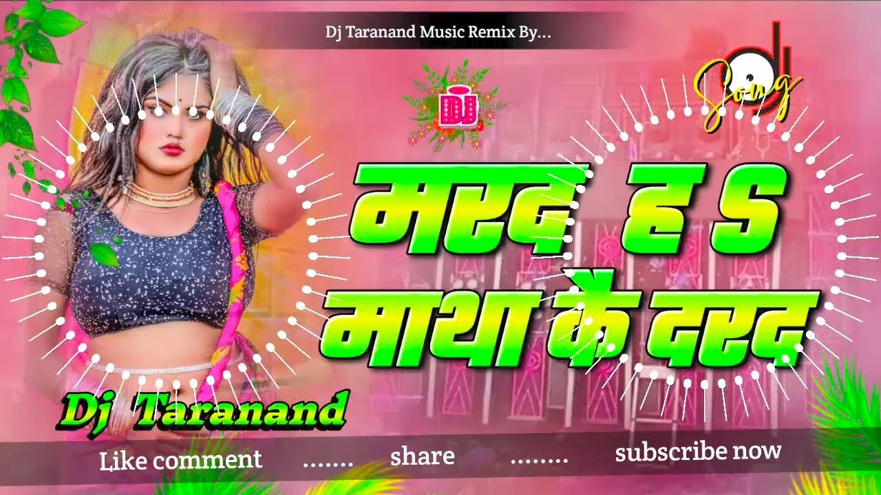 mard nahin matha ke dard ho raja ji dj remix | bhojpuri song | मरद नहीं माथा के दरद हवा राजा जी