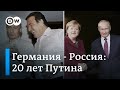 20 лет Путина: как и почему изменились отношения России и Германии. DW Новости (30.12.2019)