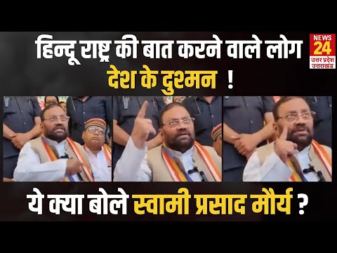 ये क्या बोले Swami Prasad Maurya ? | Samajwadi Party | UP | India | Hindu Rashtra |