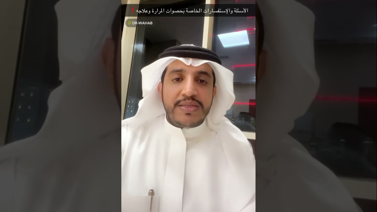 الدكتور عبدالوهاب الشهراني:إستشاري جراحة المناظير والسمنة: الأسئلة الشائعة عن حصوات المرارة وعلاجها؟