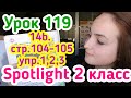 Английский для детей за 5 минут// учебник Spotlight 2 класс 14b стр. 104-105 упр. 1,2,3