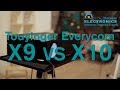 Сравнение  Everycom (Touyinger) X9 и X10