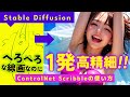 【Stable Diffusion】ラフ絵からピンピンに仕上げる｢Scribble｣+｢Ultimate SD Upscale｣