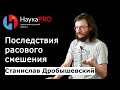 Последствия расового смешения | Лекции по антропологии – антрополог Станислав Дробышевский | Научпоп