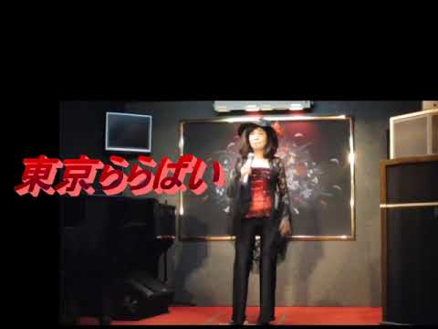 東京ららばい／中原理恵　♪柴田良子