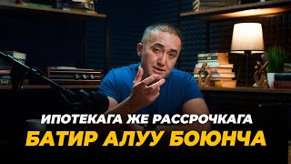 Ипотекага же рассрочкага батир алуу боюнча..