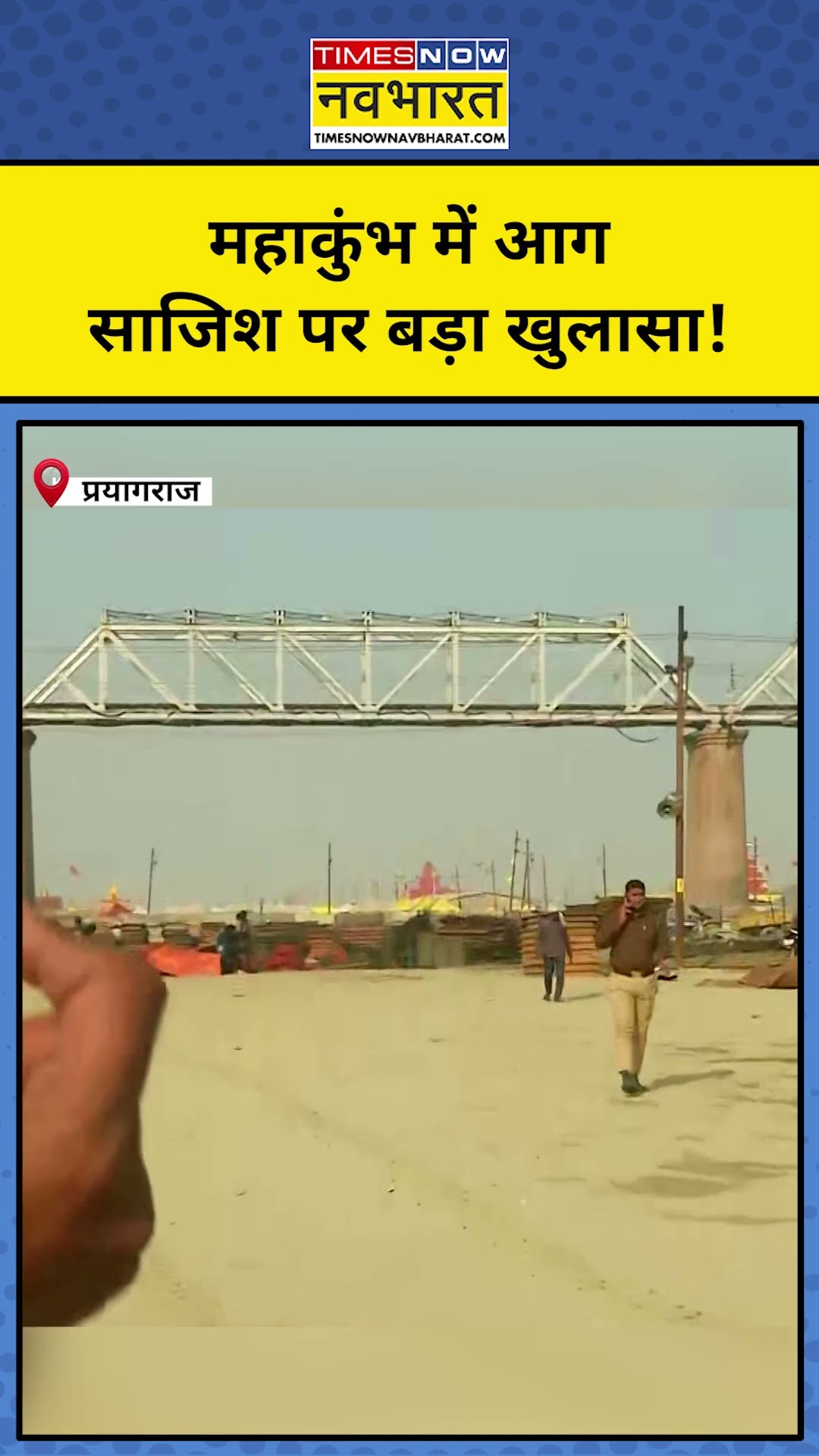 Maha Kumbh News : महाकुंभ में आग कैसे लगी? हुआ बड़ा खुलासा!| Hindi News|#shorts