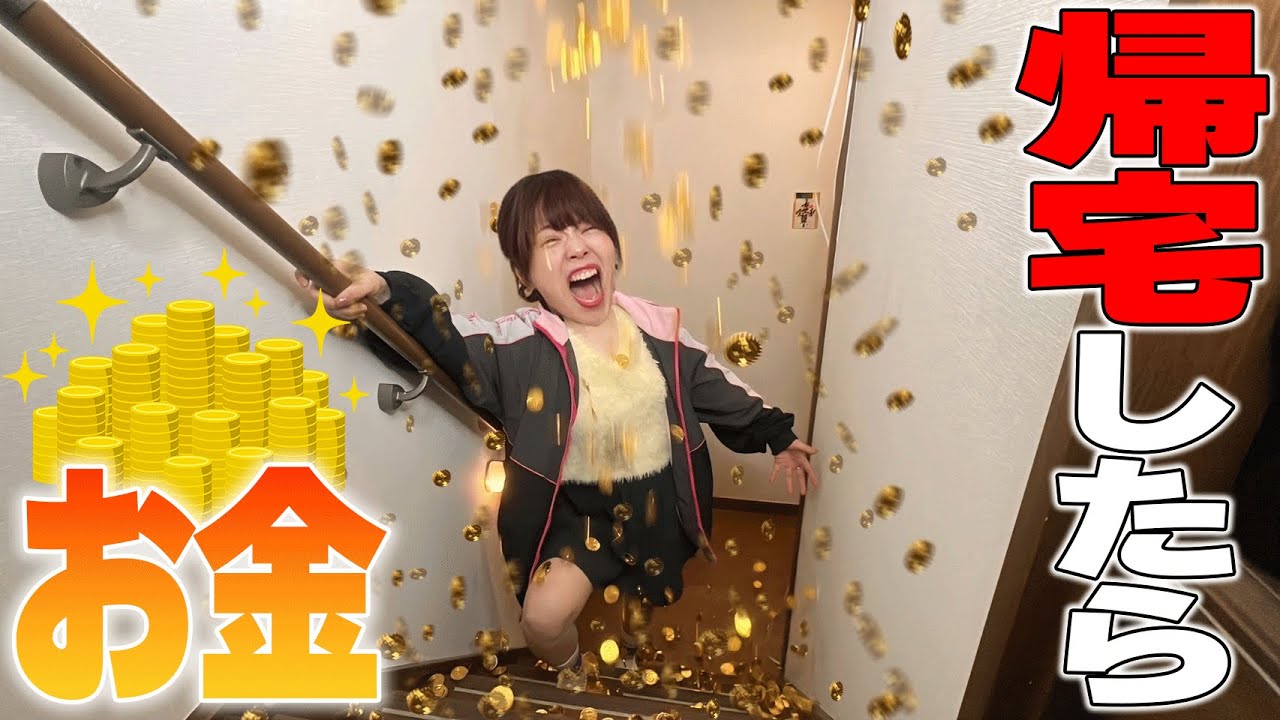 階段からお金が降ってくるドッキリが面白すぎたwwww