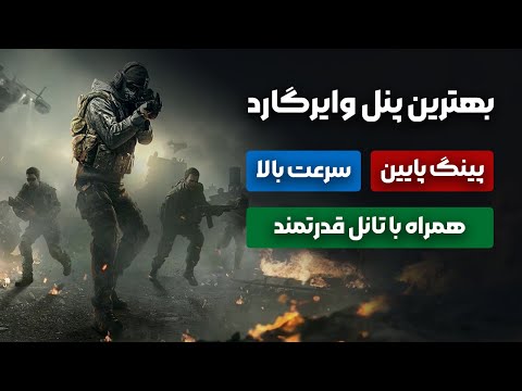آموزش کامل راه اندازی معروف ترین پنل وایرگارد همراه با تانل