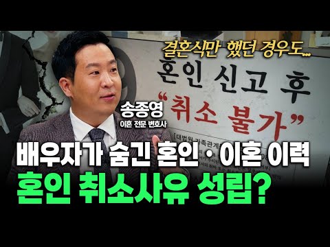 배우자가 숨긴 혼인ㆍ이혼 이력, <strong>혼인</strong> 취소사유 성립할까?