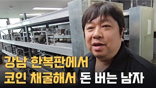 강남 한복판에서 코인 채굴해서 최소 15억 번 남자