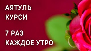 АЯТУЛЬ КУРСИ 7 РАЗ КАЖДОЕ УТРО