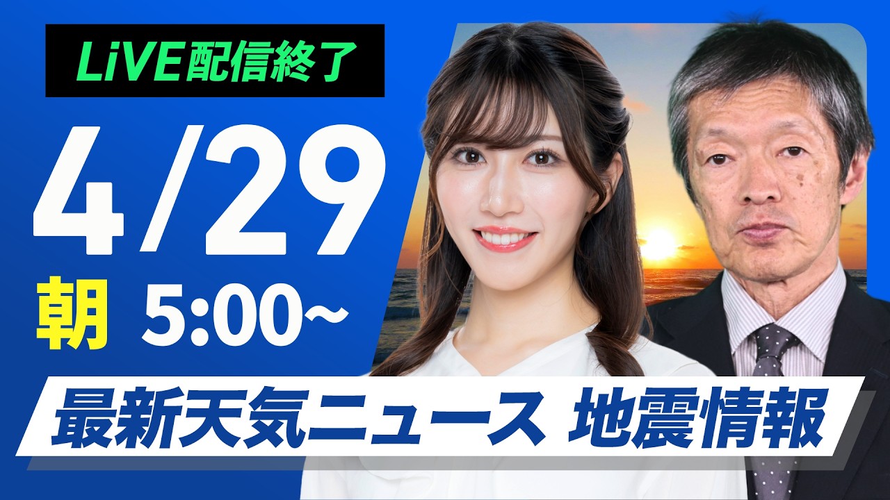 【ライブ】最新天気ニュース・地震情報 2026年4月29日(水)／全国的にすっきりしない天気〈ウェザーニュースLiVEモーニング・魚住茉由／飯島栄一〉