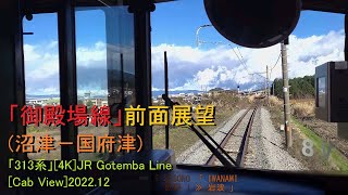 「御殿場線」前面展望(沼津－国府津)「313系」[4K]JR Gotemba Line[Cab View]2022.12